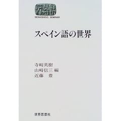 �X�y�C����̐��E (SEKAISHISO SEMINAR)