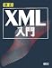 改訂 XML入門 (SCC Books (B-313))