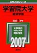 学習院大学(経済学部) (2007年版 大学入試シリーズ)