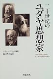 二十世紀のユダヤ思想家