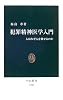 犯罪精神医学入門ー人はなぜ人を殺せるのか (中公新書 (1796))
