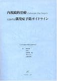 内視鏡的治療における偶発症予防ガイドライン