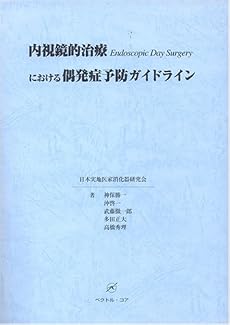 内視鏡的治療における偶発症予防ガイドライン