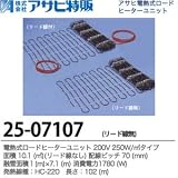 【アサヒ特販】電熱式ロードヒーターユニット　200V 250W/リード線なし 面積：7.1(m㎡) 配線ピッチ：70mm 融雪面積：1(m)×7.1(m) 消費電力：1780(W)線種：HC-220 