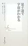 量子論で宇宙がわかる (集英社新書)