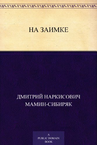 На заимке (Russian Edition)