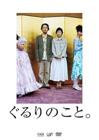 ぐるりのこと。 [DVD]