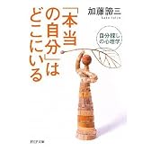 「本当の自分」はどこにいる (PHP文庫)