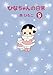 南ひろこ: ひなちゃんの日常 ９ 