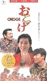 おこげ [VHS] おこげ