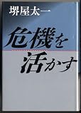 危機を活かす