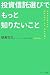 投資信託選びでもっと知りたいこと