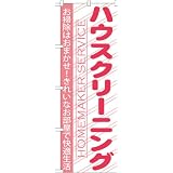のぼり旗 GNB-756 ハウスクリーニング
