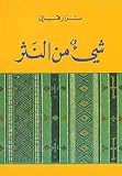 Shay min al-Nathr