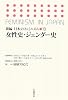 女性史・ジェンダー史 (新編 日本のフェミニズム 10)