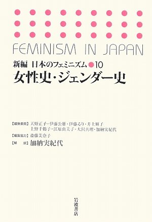 Cover image : 女性史・ジェンダー史 (新編 日本のフェミニズム 10)