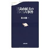 三島由紀夫の二・二六事件 (文春新書)