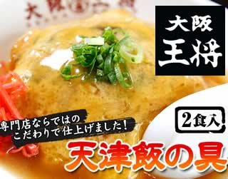 大阪王将 天津飯の具（2袋入）大阪王将 ギフトにも喜ばれるグルメ