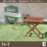 トレイ【fawn】チーク天然木 折りたたみ式本格派リビングガーデンファニチャー【fawn】フォーン