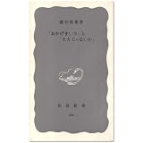 「おかげまいり」と「ええじゃないか」 (1968年) (岩波新書)