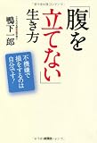 「腹を立てない」生き方