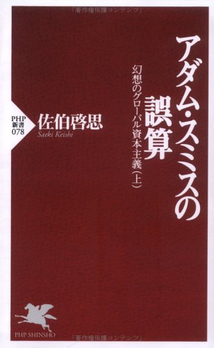 アダム・スミスの誤算 (PHP新書―幻想のグローバル資本主義 (078))