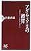 佐伯 啓思: アダム・スミスの誤算 (PHP新書―幻想のグローバル資本主義)