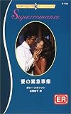 愛の緊急事態 (ハーレクイン・スーパーロマンス―ER (S430))
