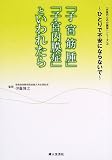 「子宮筋腫」「子宮内膜症」といわれたら―ひとりで不安にならないで (「女性のための医学」シリーズ)