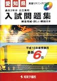 愛知県公立高校入試問題集 (平成18年度受験用) (秀英books)/