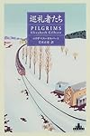 巡礼者たち (新潮クレスト・ブックス)