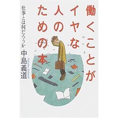 働くことがイヤな人のための本―仕事とは何だろうか