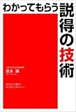 わかってもらう説得の技術―「点」から「面」に広げるとうまくいく!