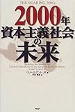 2000年資本主義社会の未来-