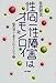 佐倉智美: 性同一性障害はオモシロイ―性別って変えられるんだョ