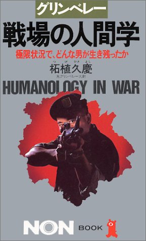 グリンベレー 戦場の人間学―極限状況で、どんな男が生き残ったか (ノン・ブック) by 柘植 久慶