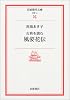 古典を読む 風姿花伝 (岩波現代文庫)