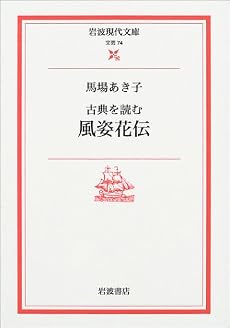 古典を読む 風姿花伝 (岩波現代文庫)