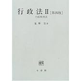 行政法〈2〉行政救済法