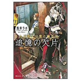 追憶の欠片―されど罪人は竜と踊る〈6〉 (角川スニーカー文庫)