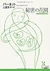 秘密の花園 (光文社古典新訳文庫)