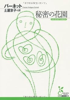 秘密の花園 (光文社古典新訳文庫)