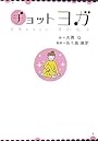 チョットヨガ