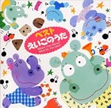 ベスト えいごのうた(1)