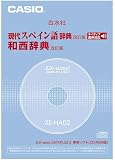 CASIO EX-word DATEPLUS専用ソフト XS-HA02 白水社 現代スペイン語辞典/和西辞典(CD-ROM版・音声データ収録)
