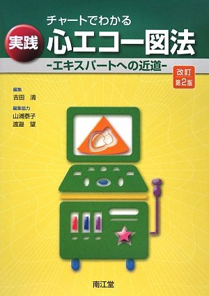 チャートでわかる実践心エコー図法―エキスパートへの近道