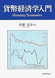 貨幣経済学入門