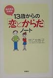 写真5:13歳からの「恋とからだ」ノート―女の子のための