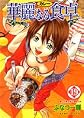 Karenaru syokutaku /Addicted to Curry (vol 19)