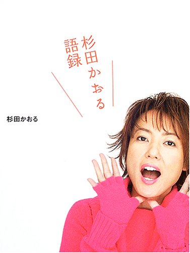 杉田かおる語録